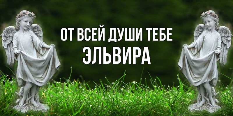 Картинка От всей души тебе, Эльвира