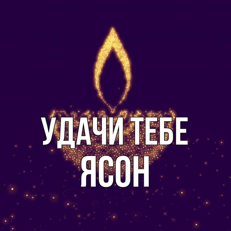 Открытка с именем, Ясон, Удачи тебе