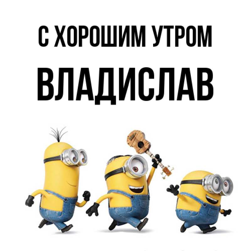 Картинка С хорошим утром, Владислав