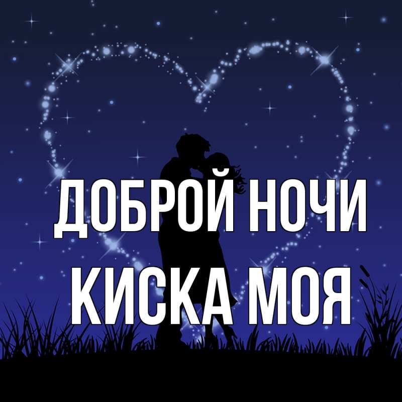 Картинка Доброй ночи, Киска моя