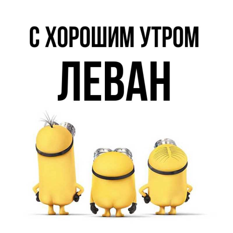 Открытка с именем, Леван, С хорошим утром