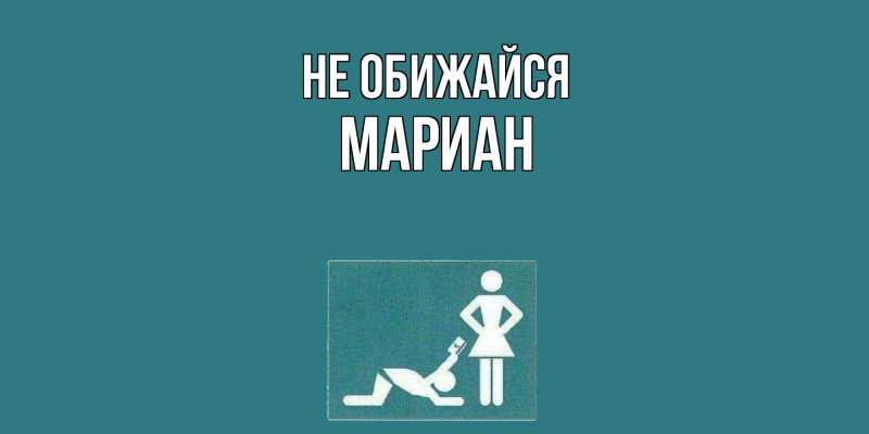 Картинка Не обижайся, Мариан