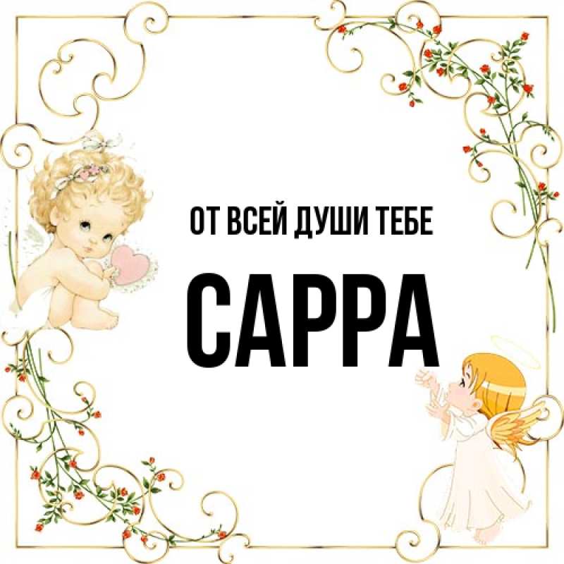 Картинка От всей души тебе, Сарра