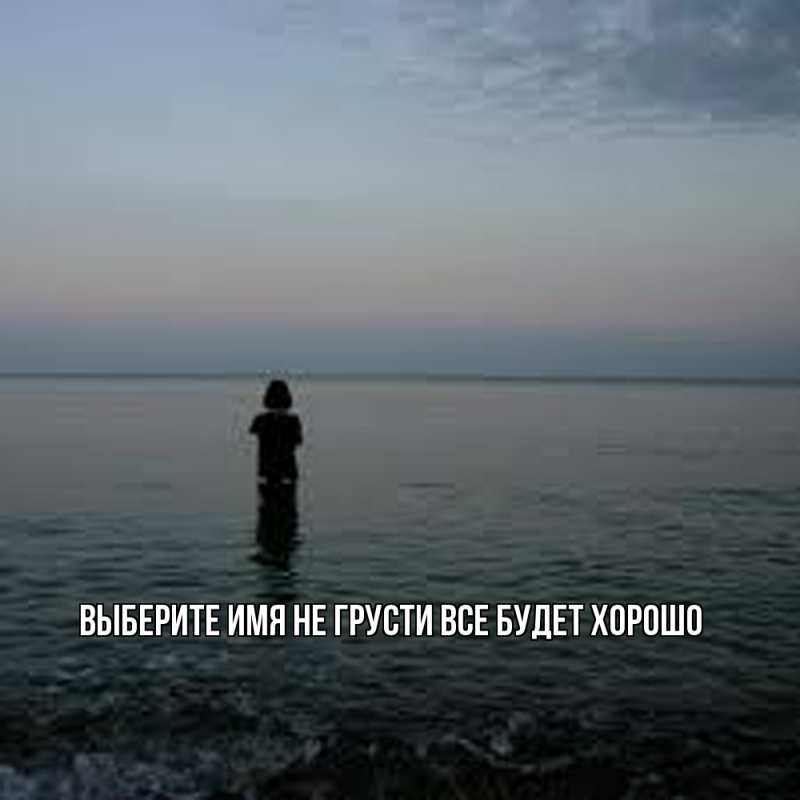 Картинка Не грусти, все будет хорошо, 