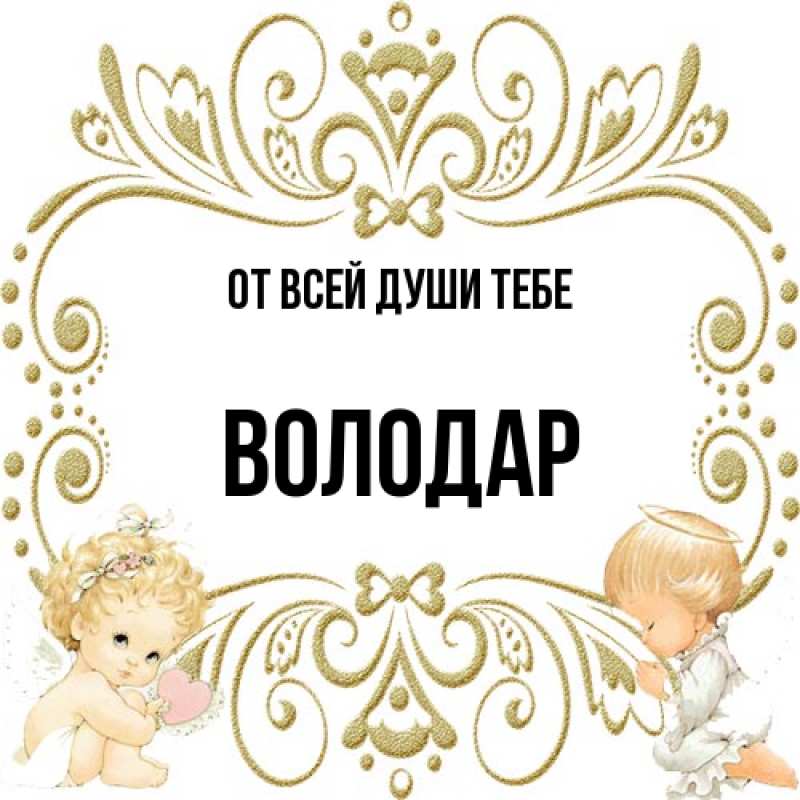 Картинка От всей души тебе, Володар