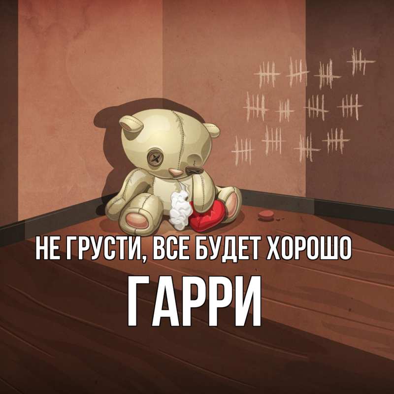 Открытка с именем, Гарри, Не грусти, все будет хорошо