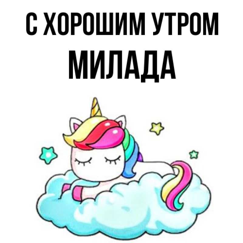 Картинка С хорошим утром, Милада
