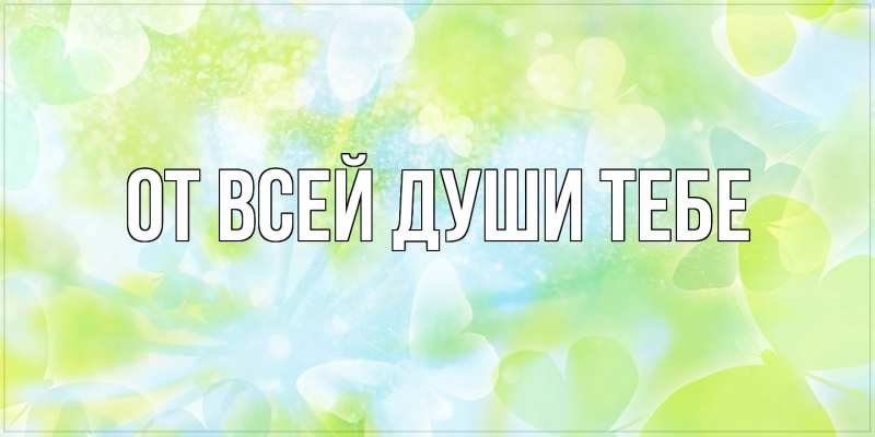 Картинка От всей души тебе, 