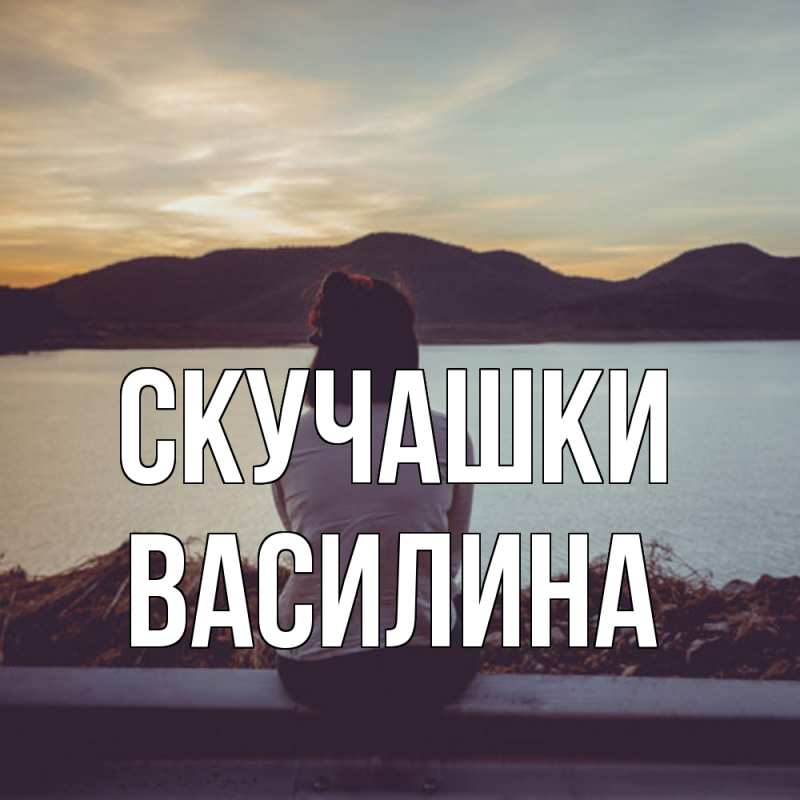 Картинка Скучашки, Василина