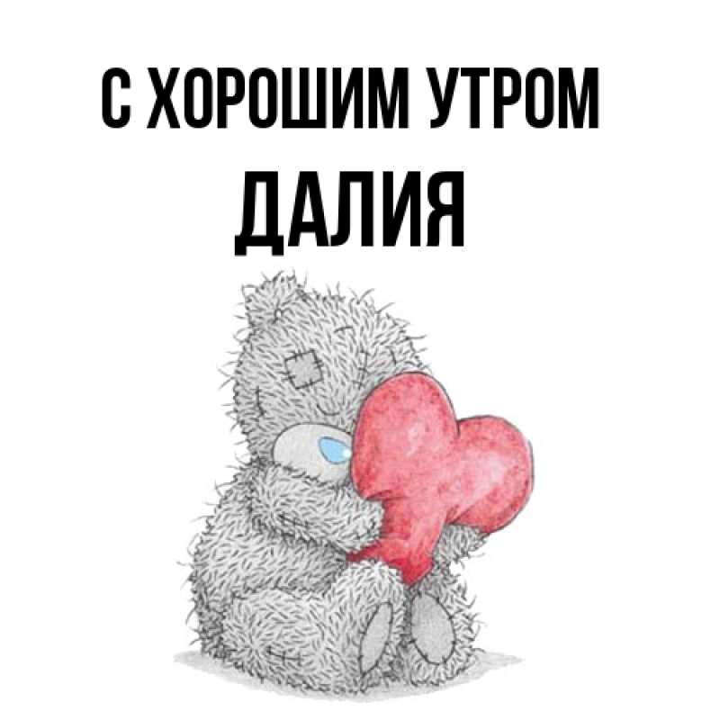 Картинка С хорошим утром, Далия