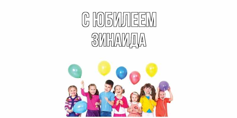 Картинка C юбилеем, Зинаида
