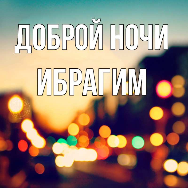 Картинка Доброй ночи, Ибрагим