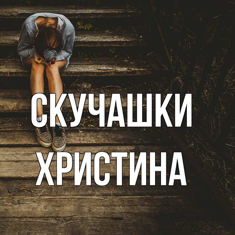 Картинка Скучашки, Христина