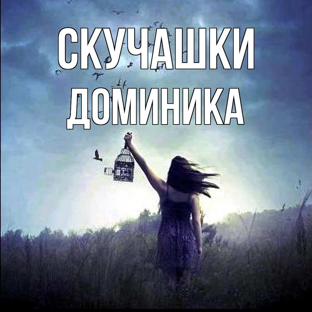 Открытка на каждый день с именем, Доминика Скучашки приходи ко мне Прикольная открытка с пожеланием онлайн скачать бесплатно 