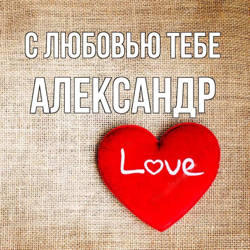 Открытка с именем, Александр, С любовью тебе