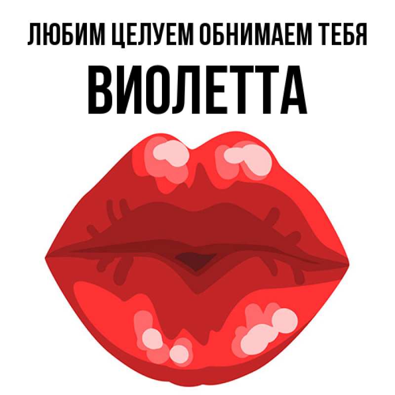 Открытка с именем, Виолетта, Любим целуем обнимаем тебя
