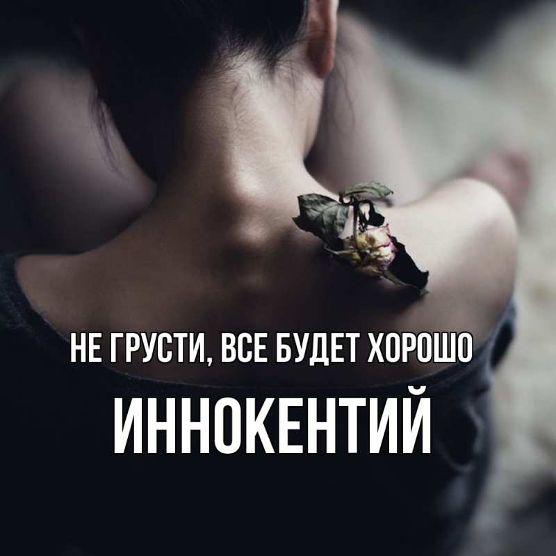Открытка с именем, Иннокентий, Не грусти, все будет хорошо