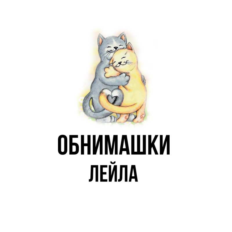Картинка Обнимашки, Лейла