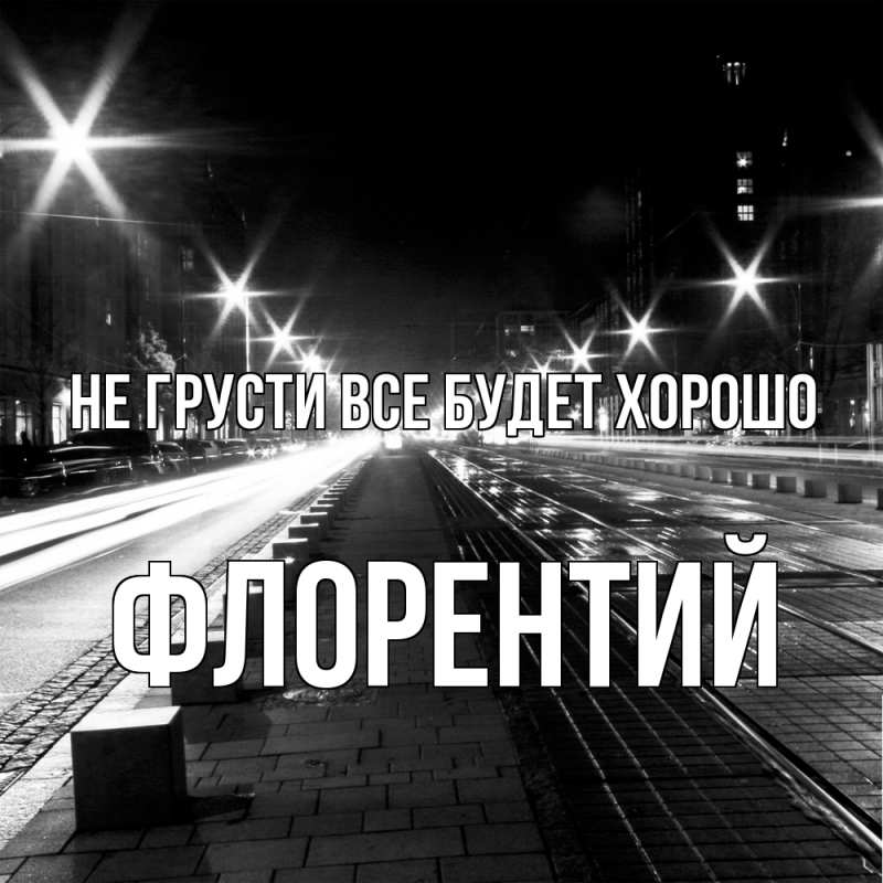 Открытка с именем, Флорентий, Не грусти все будет хорошо