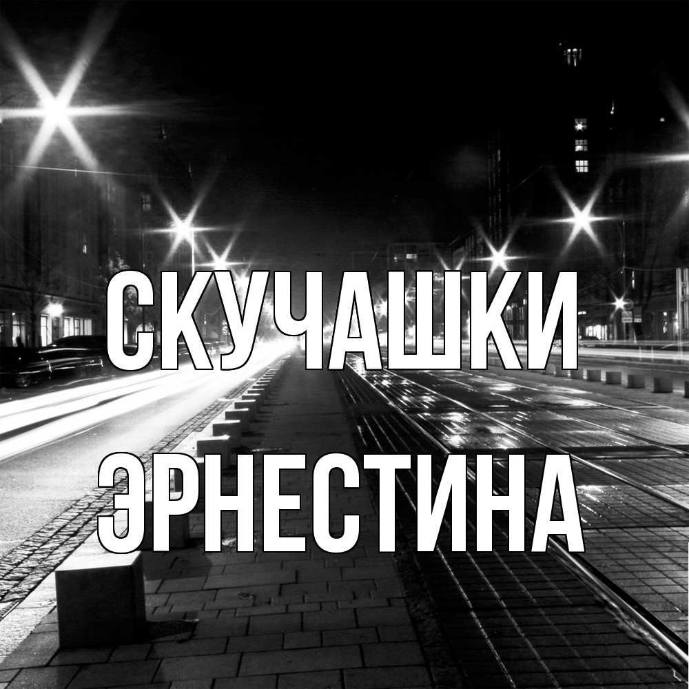 Открытка на каждый день с именем, Эрнестина Скучашки проспект Прикольная открытка с пожеланием онлайн скачать бесплатно 