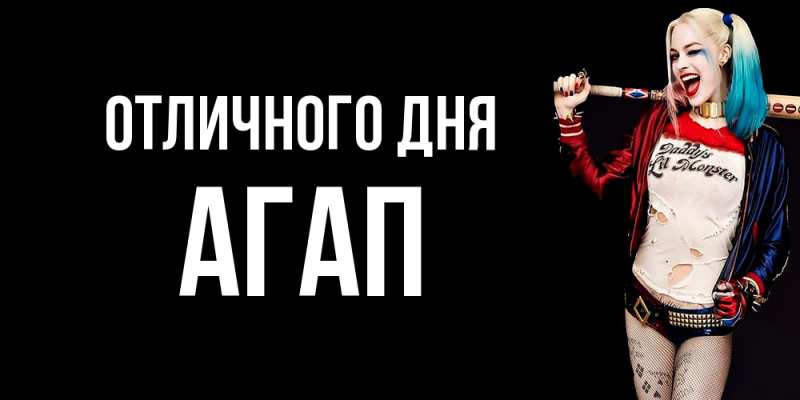 Открытка с именем, Агап, Отличного дня