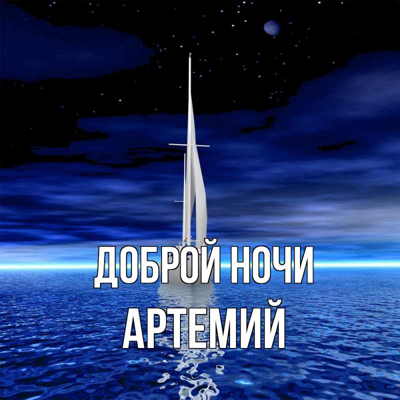Картинка Доброй ночи, Артемий