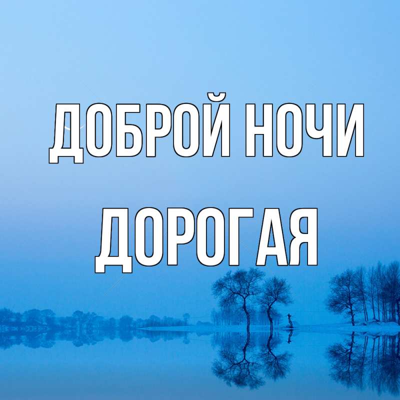 Картинка Доброй ночи, Дорогая
