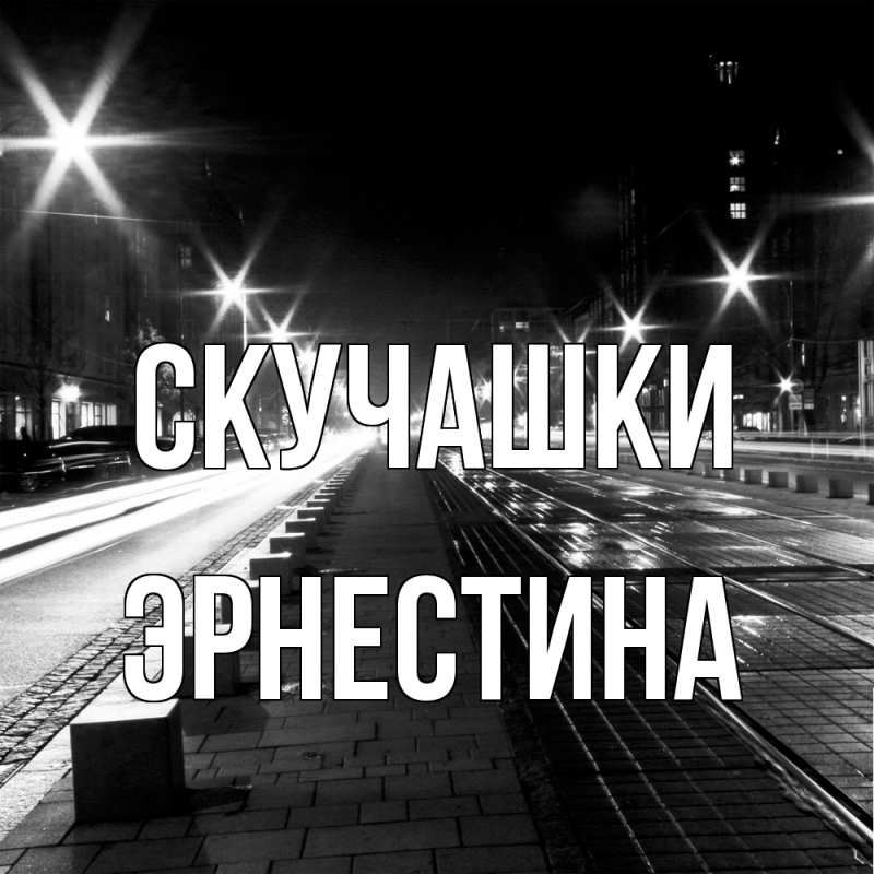Картинка Скучашки, Эрнестина