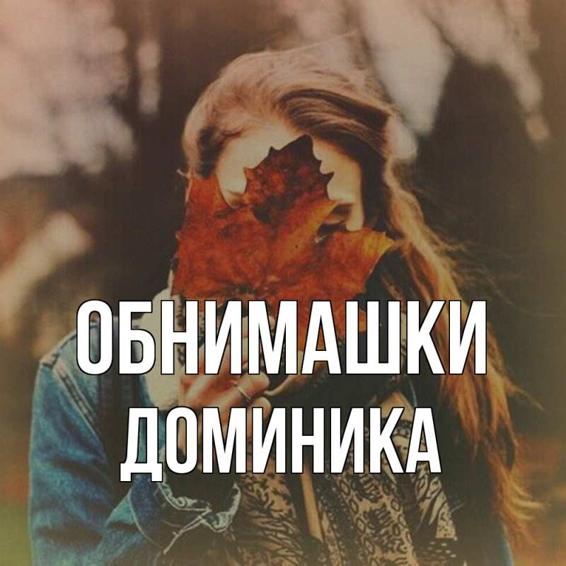 Картинка Обнимашки, Доминика