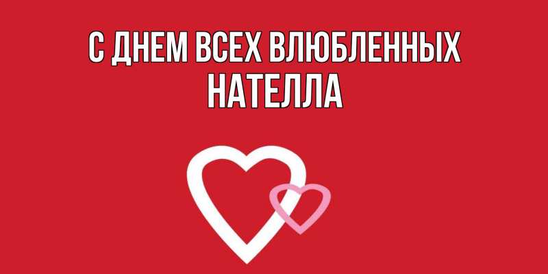 Картинка С днем всех влюбленных, Нателла