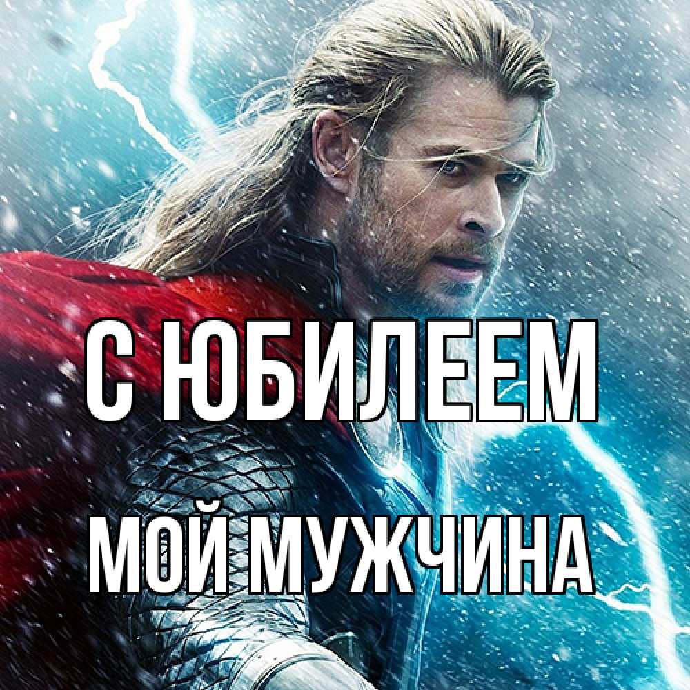 Открытка на каждый день с именем, Мой-мужчина C юбилеем марвел боги Прикольная открытка с пожеланием онлайн скачать бесплатно 