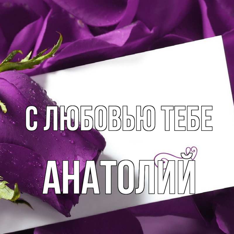 Открытка с именем, Анатолий, С любовью тебе