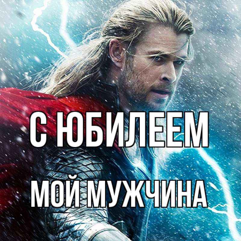 Картинка C юбилеем, Мой мужчина