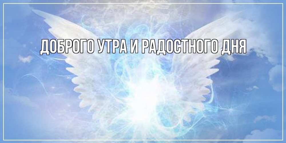Открытка на каждый день с именем, Аполлинария От всей души тебе Белый ангел на небе 1 Прикольная открытка с пожеланием онлайн скачать бесплатно 
