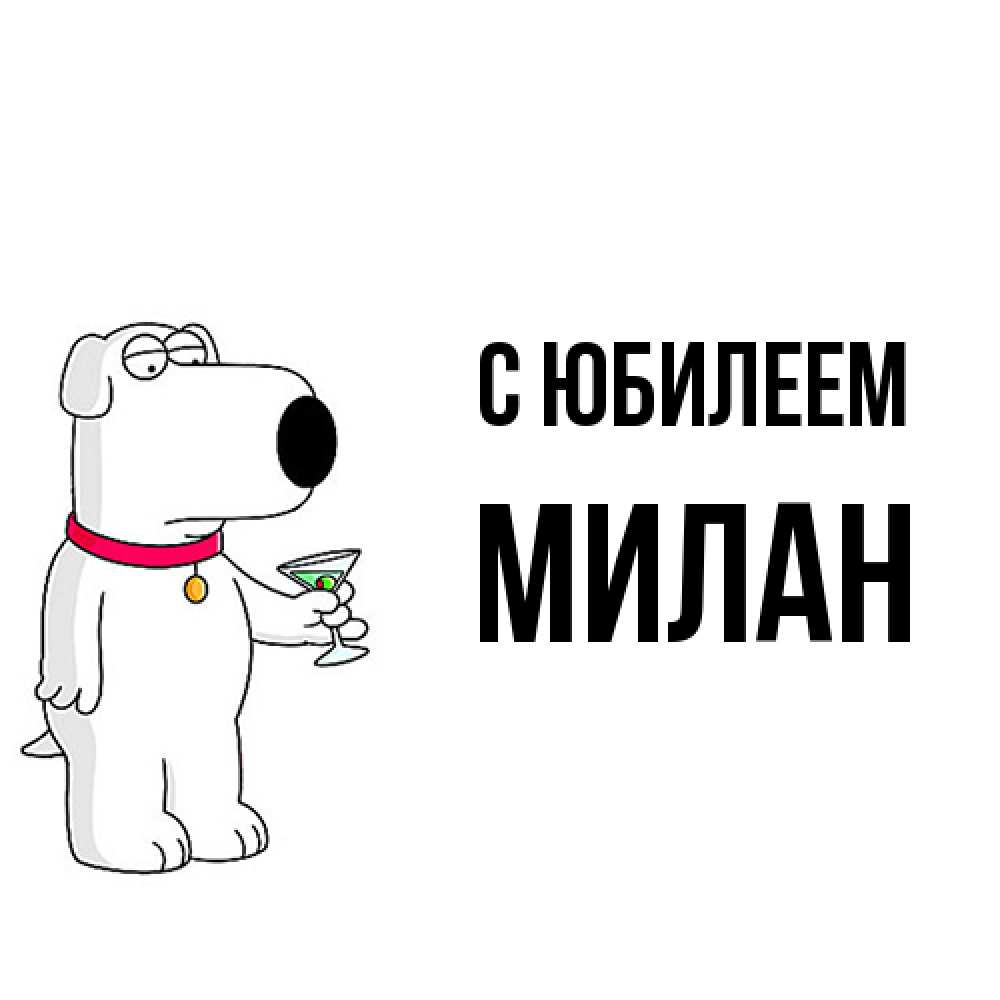 Открытка на каждый день с именем, Милан C юбилеем песик с оливками Прикольная открытка с пожеланием онлайн скачать бесплатно 