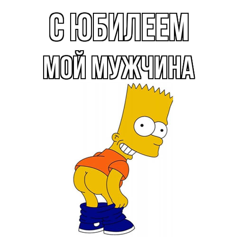 Открытка на каждый день с именем, Мой-мужчина C юбилеем прикольные поздравления Прикольная открытка с пожеланием онлайн скачать бесплатно 