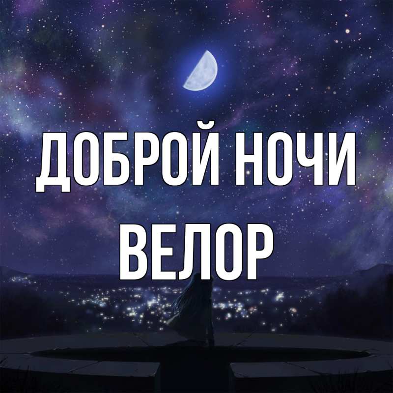 Картинка Доброй ночи, Велор