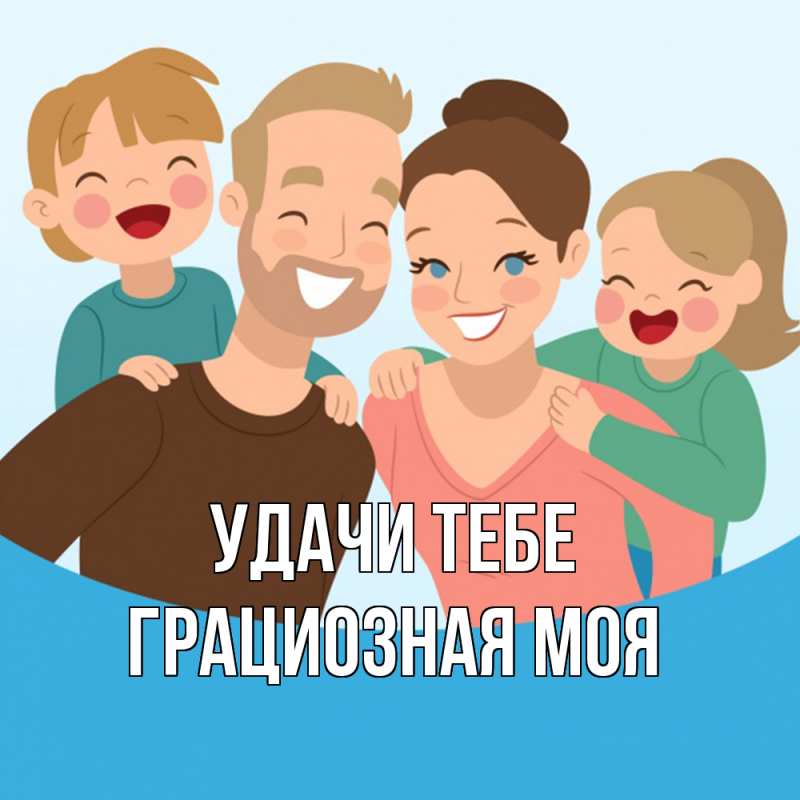 Картинка Удачи тебе, Грациозная моя