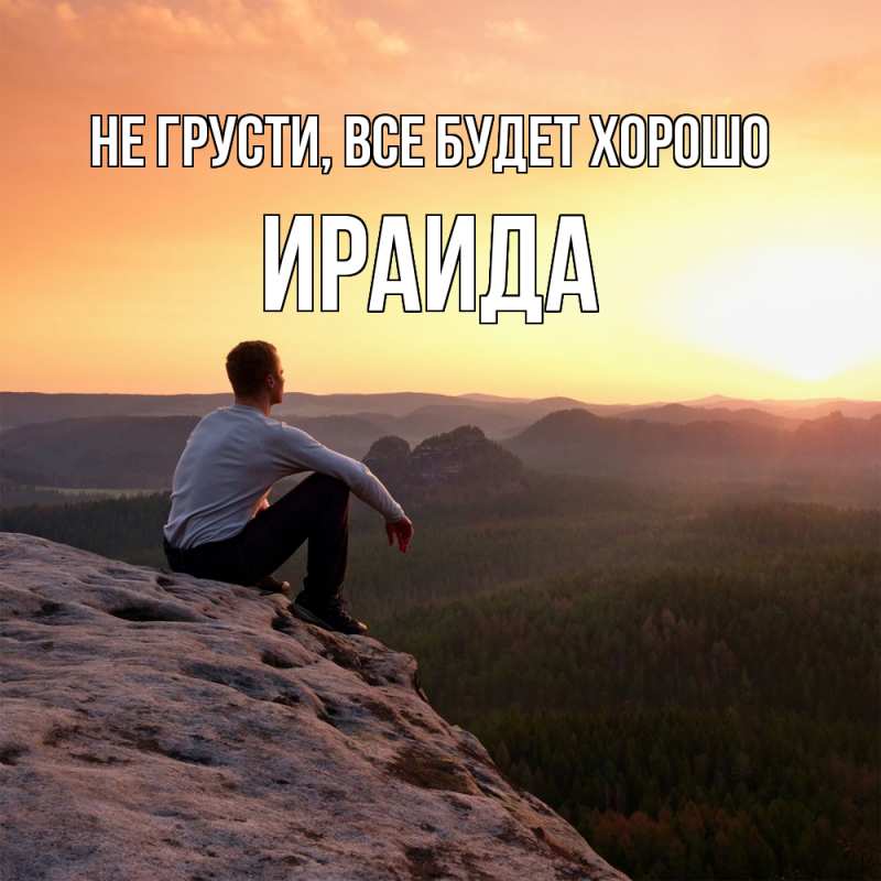 Открытка с именем, Ираида, Не грусти, все будет хорошо