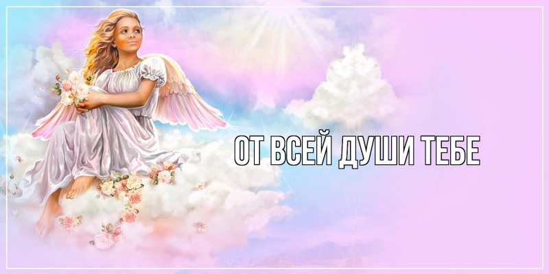 Картинка От всей души тебе, 