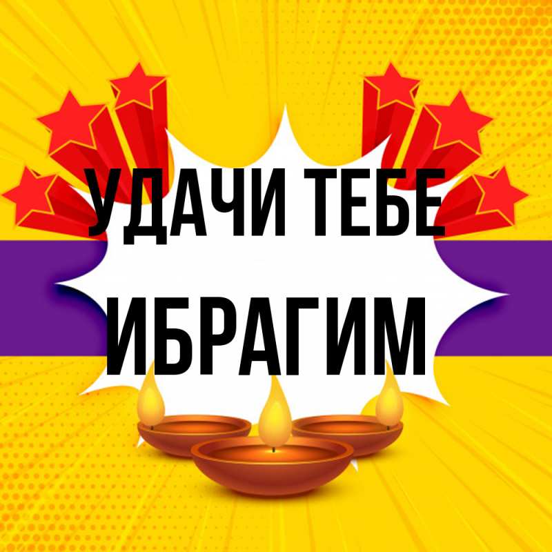 Картинка Удачи тебе, Ибрагим