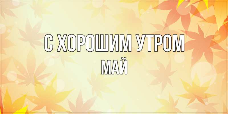 Картинка С хорошим утром, Май