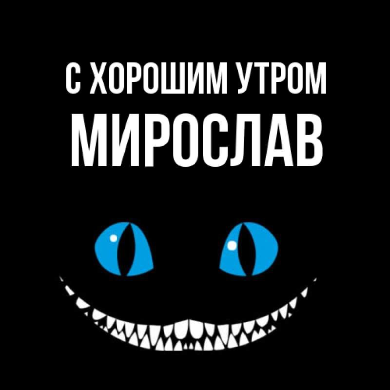 Картинка С хорошим утром, Мирослав