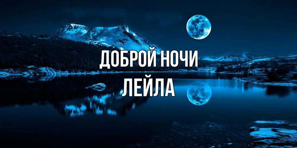 Открытка на каждый день с именем, Лейла Доброй ночи луна, озеро, горы Прикольная открытка с пожеланием онлайн скачать бесплатно 