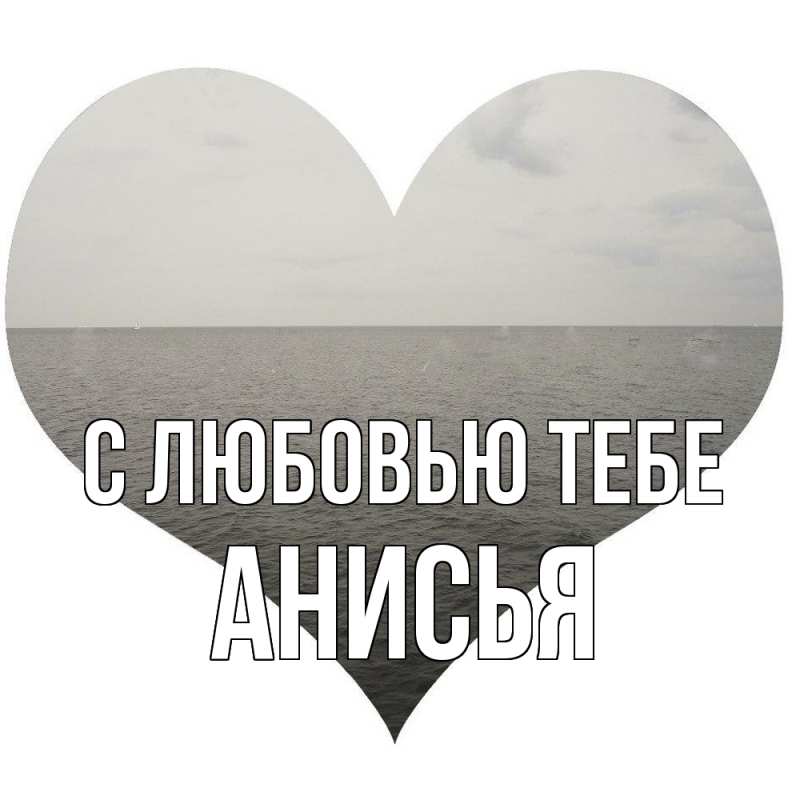 Картинка С любовью тебе, Анисья