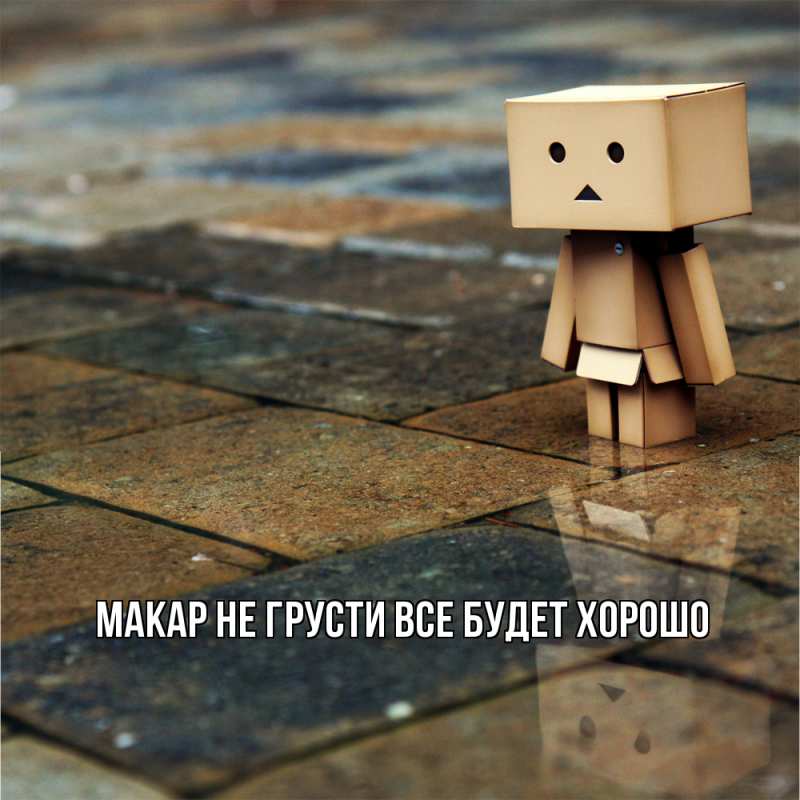 Картинка Не грусти, все будет хорошо, Макар