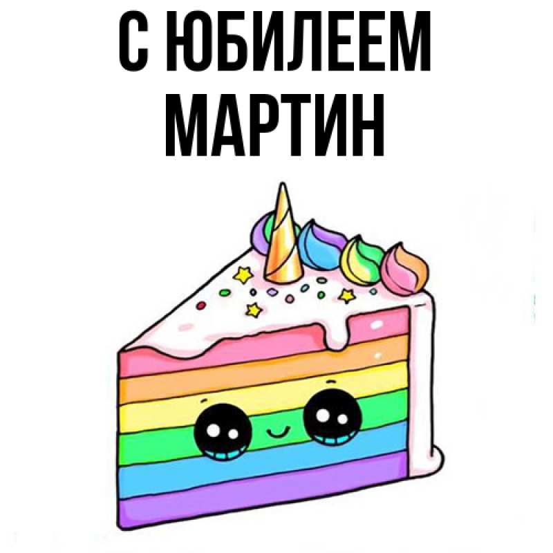 Картинка C юбилеем, Мартин