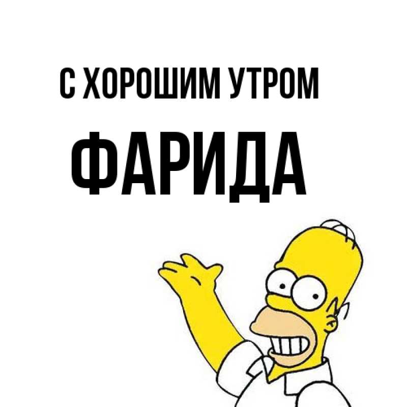 Картинка С хорошим утром, Фарида