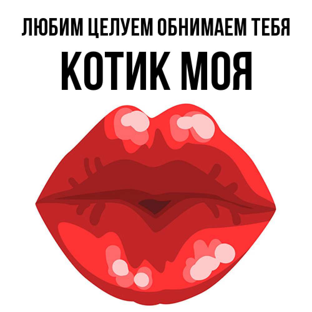 Открытка на каждый день с именем, Котик-моя Любим целуем обнимаем тебя отправить открытку с поцелуем бесплатно и скачать для парня Прикольная открытка с пожеланием онлайн скачать бесплатно 