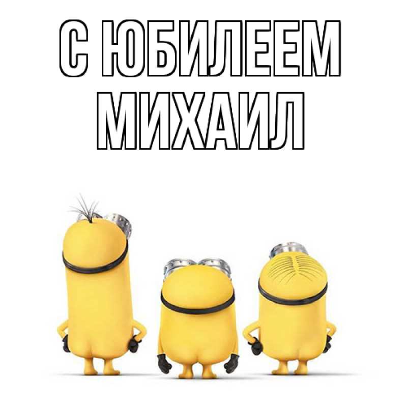 Картинка C юбилеем, Михаил